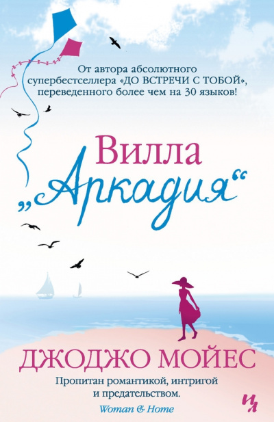 Вилла «Аркадия» - Джоджо Мойес - Слушать Любимую Книгу + Без Рекламы 📲 Slushat-Knigi.Com