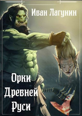 Орки Древней Руси. Ярл - Иван Лагунин (2) - Слушать Любимую Книгу + Без Рекламы 📲 Slushat-Knigi.Com