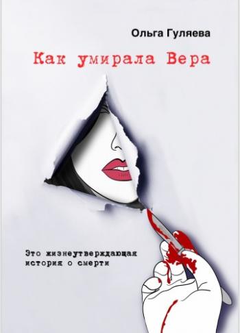 Как умирала Вера - Ольга Гуляева - Слушать Любимую Книгу + Без Рекламы 📲 Slushat-Knigi.Com