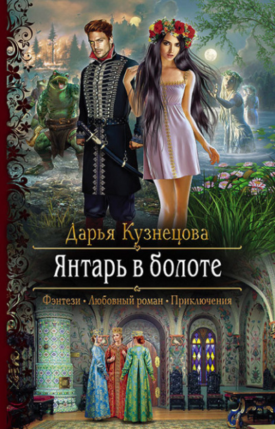 Янтарь в болоте - Дарья Кузнецова - Слушать Любимую Книгу + Без Рекламы 📲 Slushat-Knigi.Com
