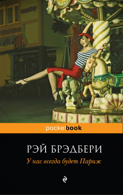 У нас всегда будет Париж (Сборник) - Рэй Брэдбери - Слушать Любимую Книгу + Без Рекламы 📲 Slushat-Knigi.Com