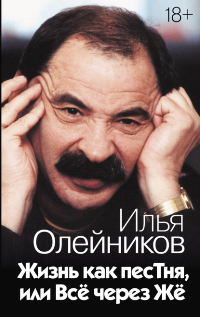 Жизнь как песТня, или Всё через Жё - Илья Олейников - Слушать Любимую Книгу + Без Рекламы 📲 Slushat-Knigi.Com