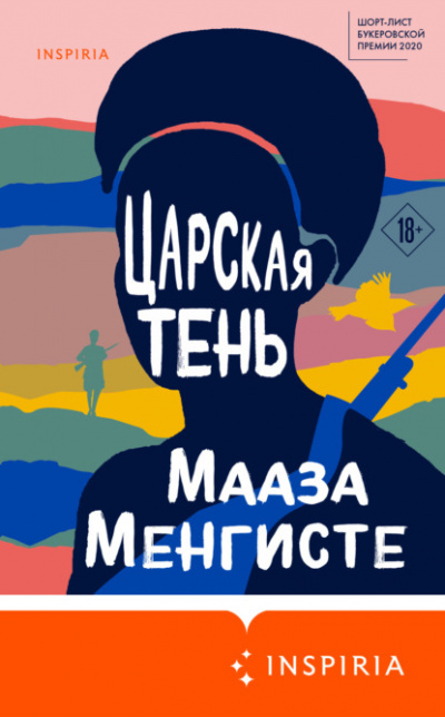 Царская тень - Мааза Менгисте - Слушать Любимую Книгу + Без Рекламы 📲 Slushat-Knigi.Com