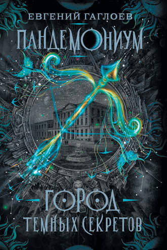 Город темных секретов - Евгений Гаглоев - Слушать Любимую Книгу + Без Рекламы 📲 Slushat-Knigi.Com