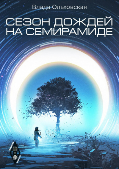 Сезон дождей на Семирамиде - Влада Ольховская - Слушать Любимую Книгу + Без Рекламы 📲 Slushat-Knigi.Com