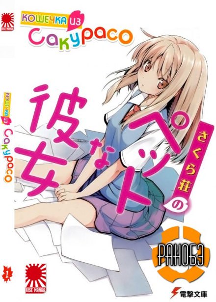 Кошечка из Сакурасо - Камосида Хадзимэ - Слушать Любимую Книгу + Без Рекламы 📲 Slushat-Knigi.Com