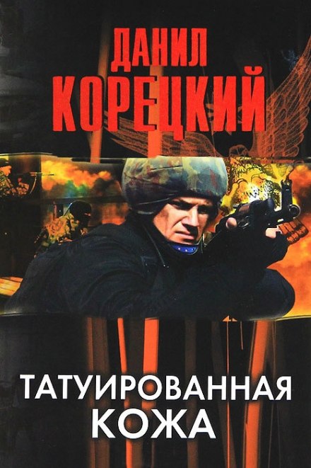 Татуированная кожа - Данил Корецкий - Слушать Любимую Книгу + Без Рекламы 📲 Slushat-Knigi.Com