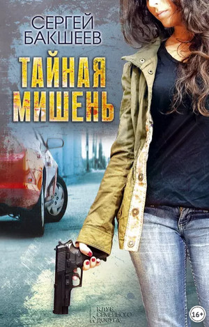 Петля. Тайная мишень - Сергей Бакшеев (1) - Слушать Любимую Книгу + Без Рекламы 📲 Slushat-Knigi.Com