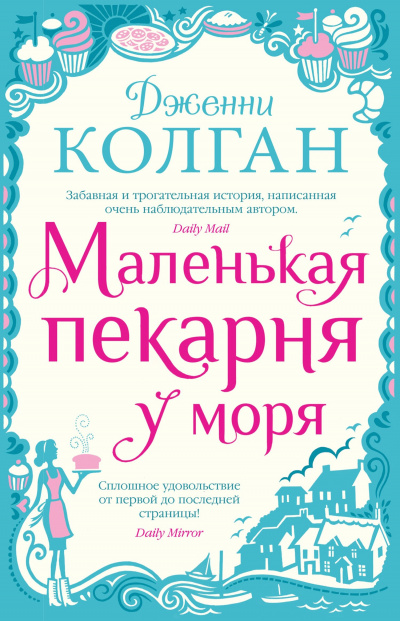 Маленькая пекарня у моря - Дженни Т. Колган - Слушать Любимую Книгу + Без Рекламы 📲 Slushat-Knigi.Com