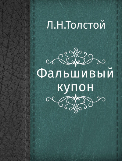 Фальшивый купон - Лев Толстой - Слушать Любимую Книгу + Без Рекламы 📲 Slushat-Knigi.Com