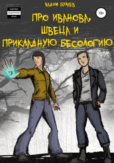 Про Иванова, Швеца и прикладную бесологию #1 - Вадим Булаев - Слушать Любимую Книгу + Без Рекламы 📲 Slushat-Knigi.Com