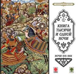 Сказки тысячи и одной ночи. Ночи 918-968 - Слушать Любимую Книгу + Без Рекламы 📲 Slushat-Knigi.Com
