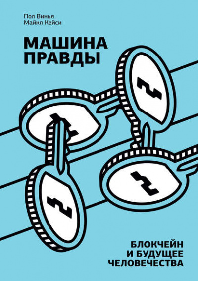 Машина правды. Блокчейн и будущее человечества - Пол Винья, Майкл Кейси - Слушать Любимую Книгу + Без Рекламы 📲 Slushat-Knigi.Com