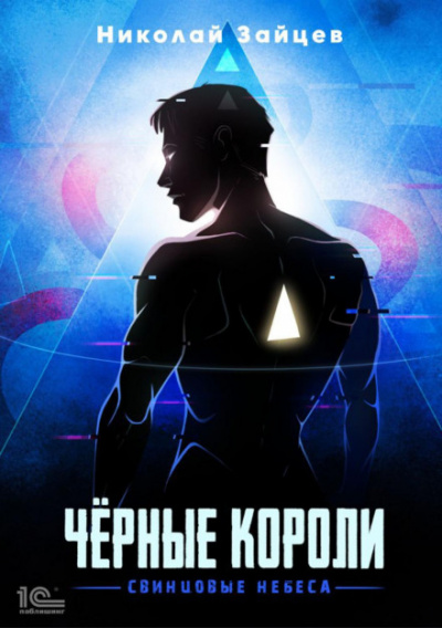 Чёрные короли. Свинцовые небеса - Николай Зайцев - Слушать Любимую Книгу + Без Рекламы 📲 Slushat-Knigi.Com