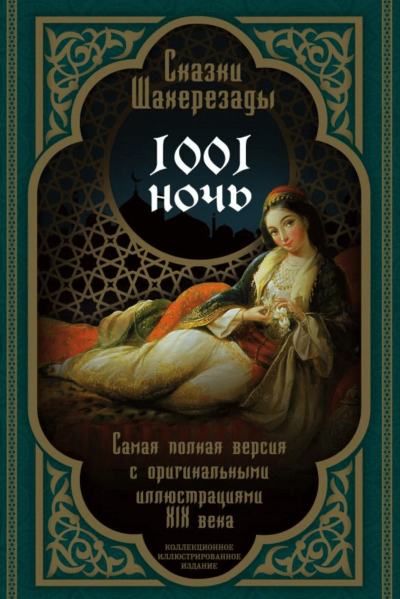 Тысяча и одна ночь. Сказки Шахерезады. Самая полная версия - Слушать Любимую Книгу + Без Рекламы 📲 Slushat-Knigi.Com