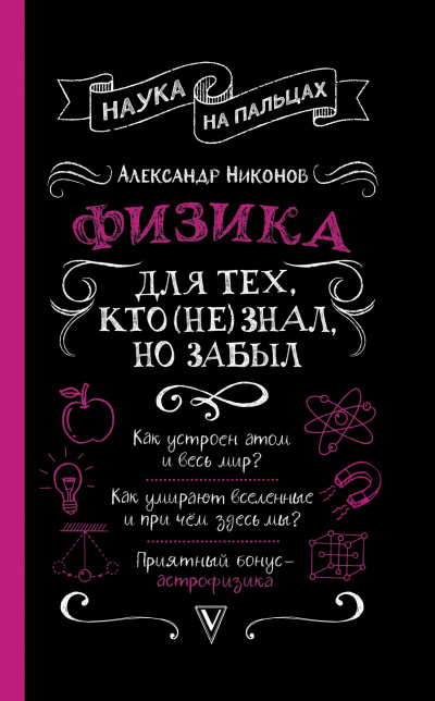 Физика для тех, кто (не) знал, но забыл - Александр Никонов - Слушать Любимую Книгу + Без Рекламы 📲 Slushat-Knigi.Com