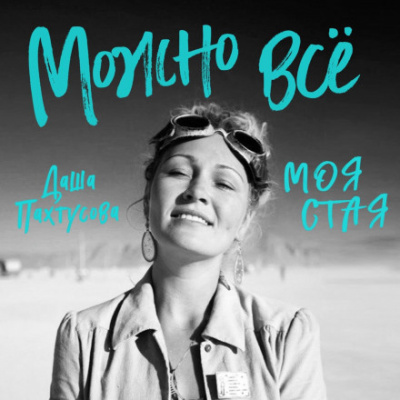 Можно всё. Моя стая - Даша Пахтусова - Слушать Любимую Книгу + Без Рекламы 📲 Slushat-Knigi.Com