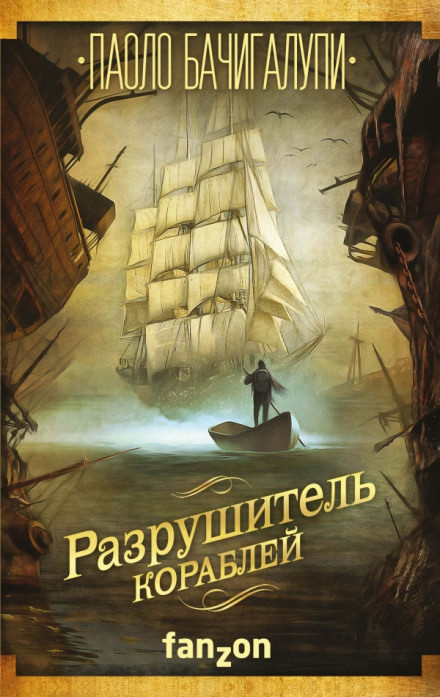 Разрушитель кораблей - Паоло Бачигалупи - Слушать Любимую Книгу + Без Рекламы 📲 Slushat-Knigi.Com