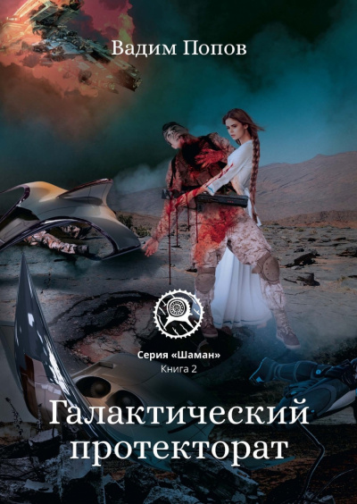 Галактический протекторат - Вадим Попов - Слушать Любимую Книгу + Без Рекламы 📲 Slushat-Knigi.Com