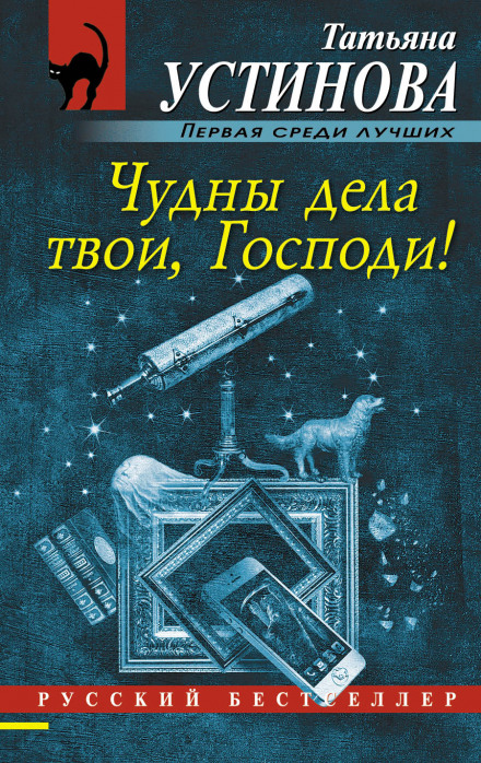 Чудны дела твои, Господи - Татьяна Устинова - Слушать Любимую Книгу + Без Рекламы 📲 Slushat-Knigi.Com