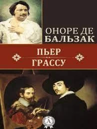 Пьер Грассу - Оноре Бальзак - Слушать Любимую Книгу + Без Рекламы 📲 Slushat-Knigi.Com