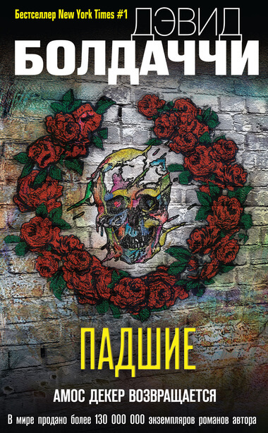 Падшие - Дэвид Болдаччи - Слушать Любимую Книгу + Без Рекламы 📲 Slushat-Knigi.Com