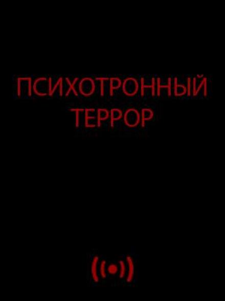 Психотронный террор - Слушать Любимую Книгу + Без Рекламы 📲 Slushat-Knigi.Com