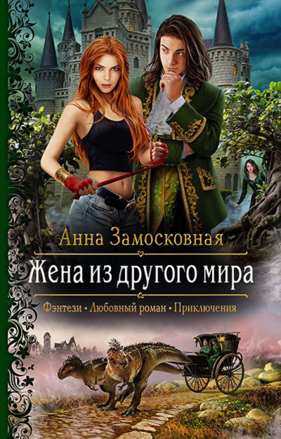 Жена из другого мира - Анна Замосковная - Слушать Любимую Книгу + Без Рекламы 📲 Slushat-Knigi.Com