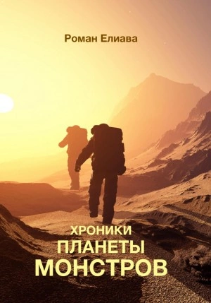 Хроники планеты монстров - Роман Елиава - Слушать Любимую Книгу + Без Рекламы 📲 Slushat-Knigi.Com