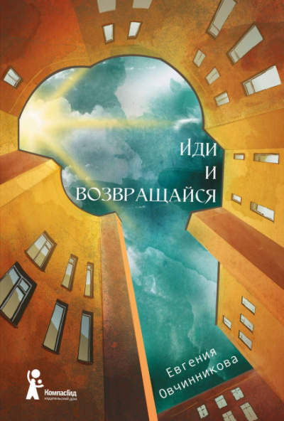 Иди и возвращайся - Евгения Овчинникова - Слушать Любимую Книгу + Без Рекламы 📲 Slushat-Knigi.Com
