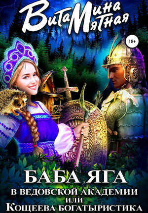 Баба-Яга в Ведовской Академии, или Кощеева Богатыристика - Витамина Мятная - Слушать Любимую Книгу + Без Рекламы 📲 Slushat-Knigi.Com