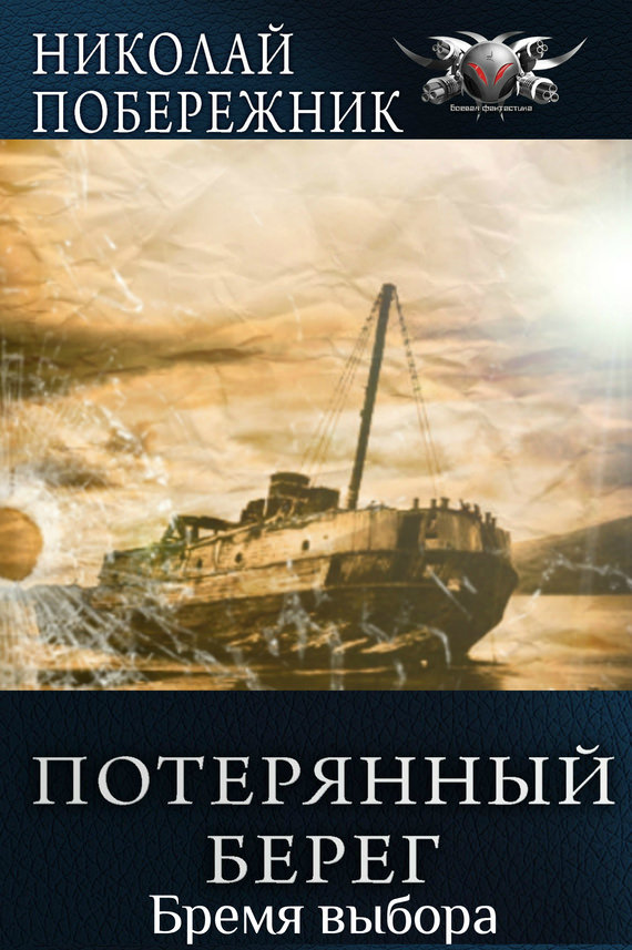 Время выбора - Николай Побережник - Слушать Любимую Книгу + Без Рекламы 📲 Slushat-Knigi.Com