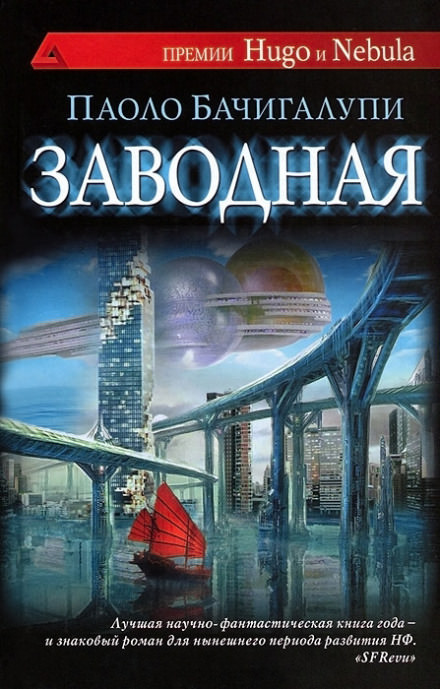 Заводная - Паоло Бачигалупи - Слушать Любимую Книгу + Без Рекламы 📲 Slushat-Knigi.Com