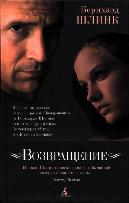 Возвращение - Бернхард Шлинк - Слушать Любимую Книгу + Без Рекламы 📲 Slushat-Knigi.Com