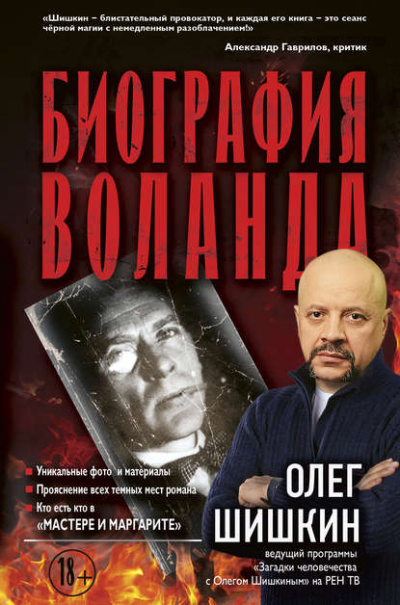 Биография Воланда - Олег Шишкин - Слушать Любимую Книгу + Без Рекламы 📲 Slushat-Knigi.Com