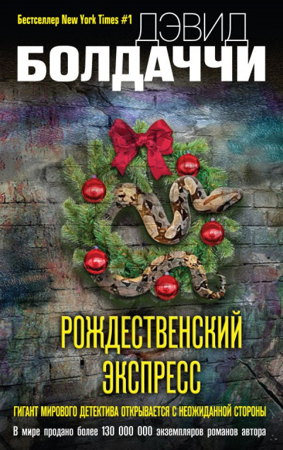Рождественский экспресс - Дэвид Болдаччи - Слушать Любимую Книгу + Без Рекламы 📲 Slushat-Knigi.Com