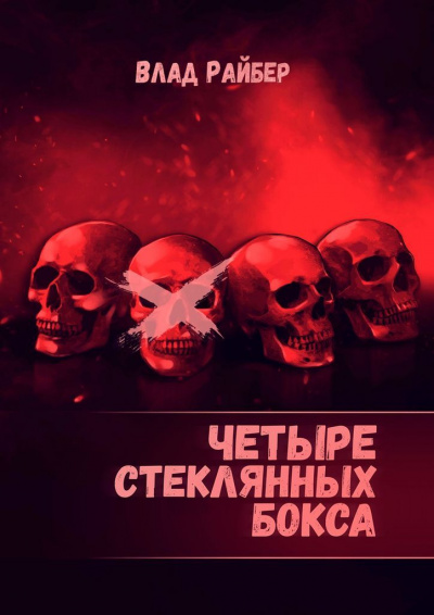Четыре стеклянных бокса - Влад Райбер - Слушать Любимую Книгу + Без Рекламы 📲 Slushat-Knigi.Com