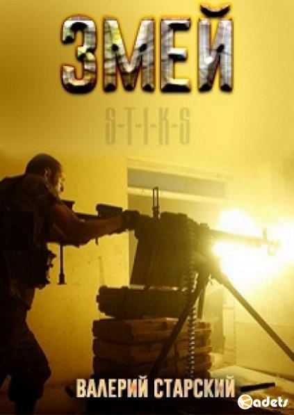 S-T-I-K-S. Змей - Валерий Старский - Слушать Любимую Книгу + Без Рекламы 📲 Slushat-Knigi.Com