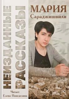 Неизданные рассказы - Мария Сараджишвили - Слушать Любимую Книгу + Без Рекламы 📲 Slushat-Knigi.Com