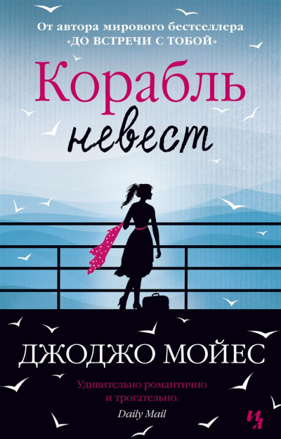 Корабль невест - Джоджо Мойес - Слушать Любимую Книгу + Без Рекламы 📲 Slushat-Knigi.Com