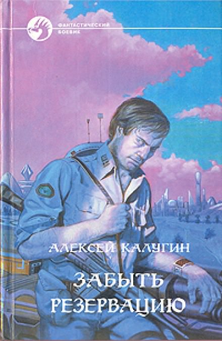 Забыть резервацию - Алексей Калугин - Слушать Любимую Книгу + Без Рекламы 📲 Slushat-Knigi.Com