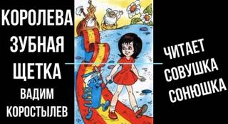 Королева зубная щетка - Вадим Коростылев - Слушать Любимую Книгу + Без Рекламы 📲 Slushat-Knigi.Com