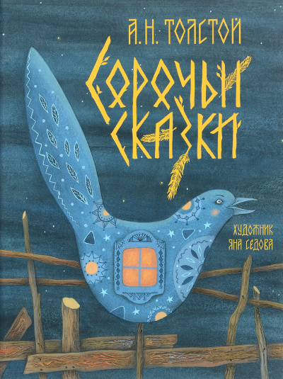 Сорочьи сказки - Алексей Толстой - Слушать Любимую Книгу + Без Рекламы 📲 Slushat-Knigi.Com