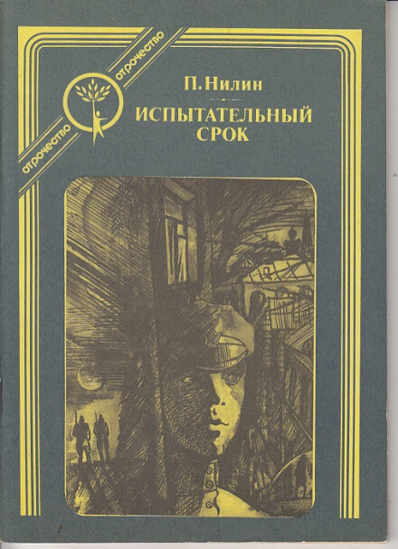 Испытательный срок - Павел Нилин - Слушать Любимую Книгу + Без Рекламы 📲 Slushat-Knigi.Com