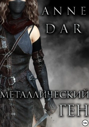 Металлический Ген - Anne Dar - Слушать Любимую Книгу + Без Рекламы 📲 Slushat-Knigi.Com