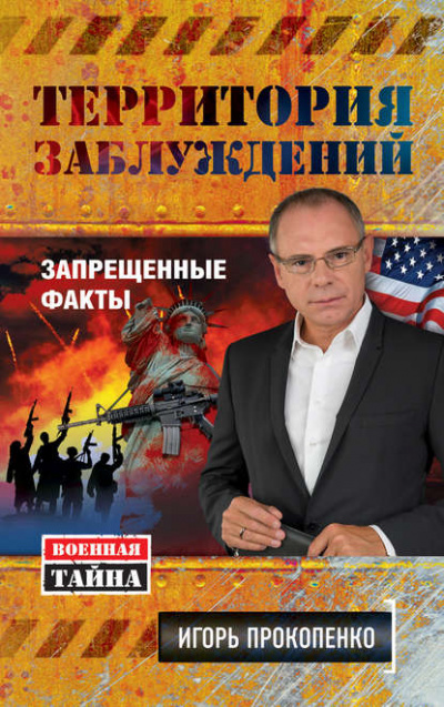 Территория заблуждений. Запрещенные факты - Игорь Прокопенко - Слушать Любимую Книгу + Без Рекламы 📲 Slushat-Knigi.Com