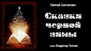 Страшная история для новогоднего настроения - Евгений Долматович - Слушать Любимую Книгу + Без Рекламы 📲 Slushat-Knigi.Com