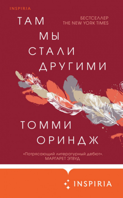 Там мы стали другими - Томми Ориндж - Слушать Любимую Книгу + Без Рекламы 📲 Slushat-Knigi.Com