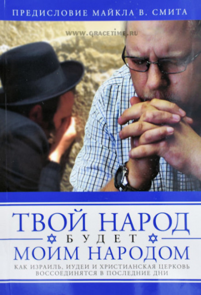 Твой народ будет моим народом - Дон Финто - Слушать Любимую Книгу + Без Рекламы 📲 Slushat-Knigi.Com