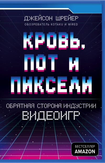 Кровь, пот и пиксели. Обратная сторона индустрии видеоигр - Джейсон Шрейер - Слушать Любимую Книгу + Без Рекламы 📲 Slushat-Knigi.Com